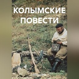 Колымские повести
