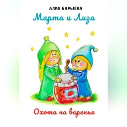 Марта и Лиза. Охота на варенье