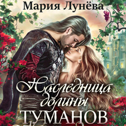 Наследница долины туманов