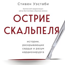 Острие скальпеля. Истории, раскрывающие сердце и разум кардиохирурга