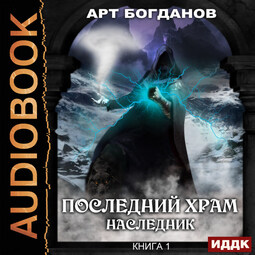Последний Храм. Книга 1. Наследник