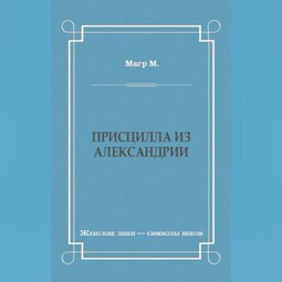 Присцилла из Александрии