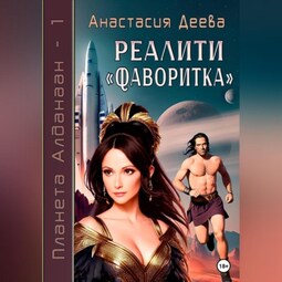 Реалити «Фаворитка»