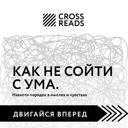 Саммари книги "Как не сойти с ума. Навести порядок в мыслях и чувствах"