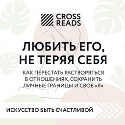 Саммари книги «Любить его, не теряя себя. Как перестать растворяться в отношениях, сохранить личные границы и свое "я"»