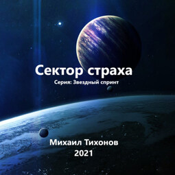 Сектор страха