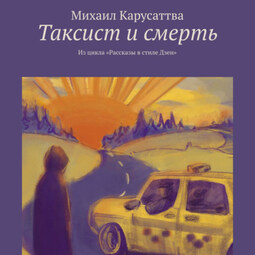 Таксист и смерть. Из цикла «Рассказы в стиле Дзен»