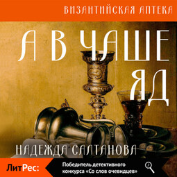 А в чаше – яд