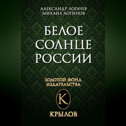Белое солнце России