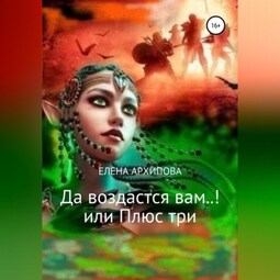 Да воздастся вам..! или Плюс три
