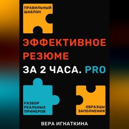 Эффективное резюме за 2 часа. PRO