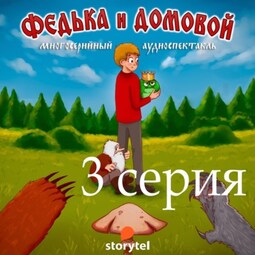 Федька и домовой. Серия 3 – Поездка на дачу.