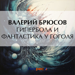 Гипербола и фантастика у Гоголя