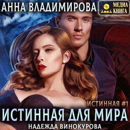 Истинная для Мира