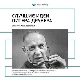 Ключевые идеи книги: Лучшие идеи Питера Друкера. Элизабет Хаас Эдерсхейм