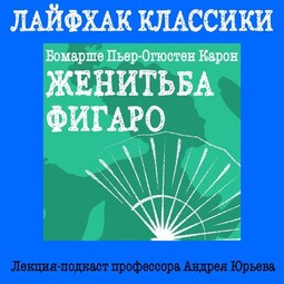 Лайфхак классики. Женитьба Фигаро