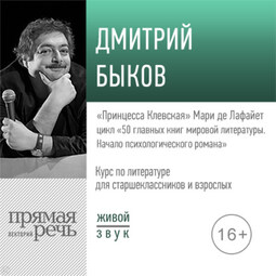 Лекция «„Принцесса Клевская“ Мари де Лафайет»