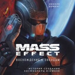 Mass Effect. Восхождение к звездам. История создания космооперы BioWare