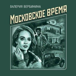 Московское время