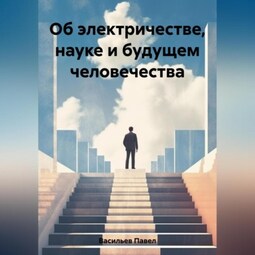 Об электричестве, науке и будущем человечества