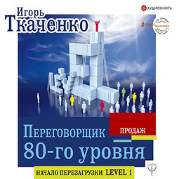 Переговорщик 80-го уровня. Простые правила успешных продаж