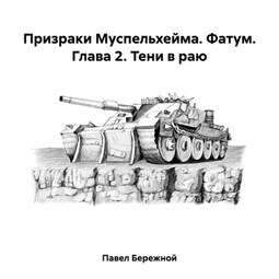 Призраки Муспельхейма. Фатум. Глава 2. Тени в раю