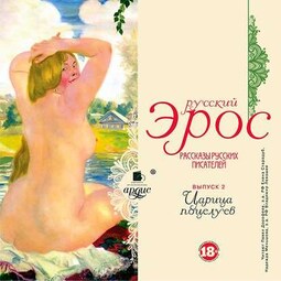 Русский эрос-2 «Царица поцелуев» (рассказы русских писателей)