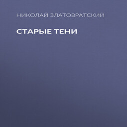 Старые тени