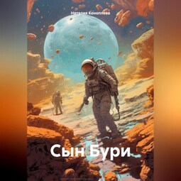 Сын Бури