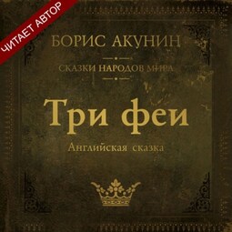 Три феи. Английская сказка