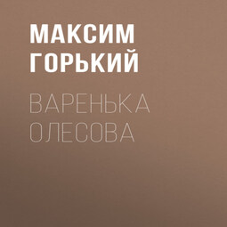 Варенька Олесова