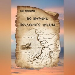 Во времена последнего титана