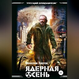 Ядерная осень