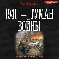 1941 – Туман войны