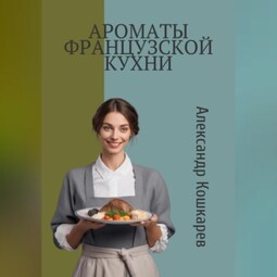 Ароматы французской кухни