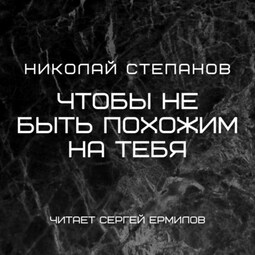 Чтобы не быть похожим на тебя