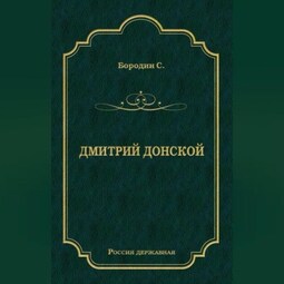 Дмитрий Донской