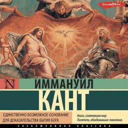 Единственно возможное основание для доказательства бытия Бога