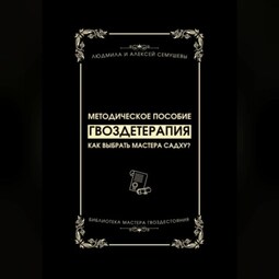 Гвоздетерапия: Как выбрать Мастера Садху?