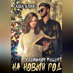 Идеальный рецепт на Новый Год