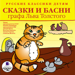 Классики детям. Сказки и басни графа Льва Толстого