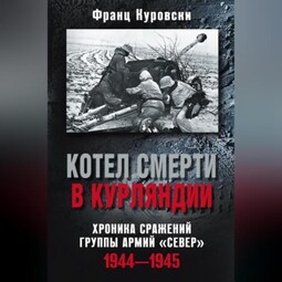 Котел смерти в Курляндии. Хроника сражений группы армий «Север». 1944–1945