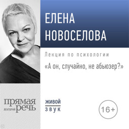 Лекция «А он, случайно, не абьюзер?»