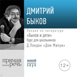 Лекция «Быков и дети. Д. Лондон „Дом Мапуи“»