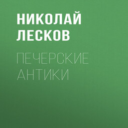 Печерские антики