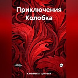 Приключения Колобка