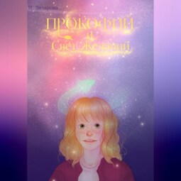 Прокофий и Свет Желаний