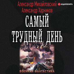 Самый трудный день