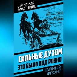 Сильные духом. Это было под Ровно