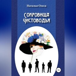Сокровища Чистоводья